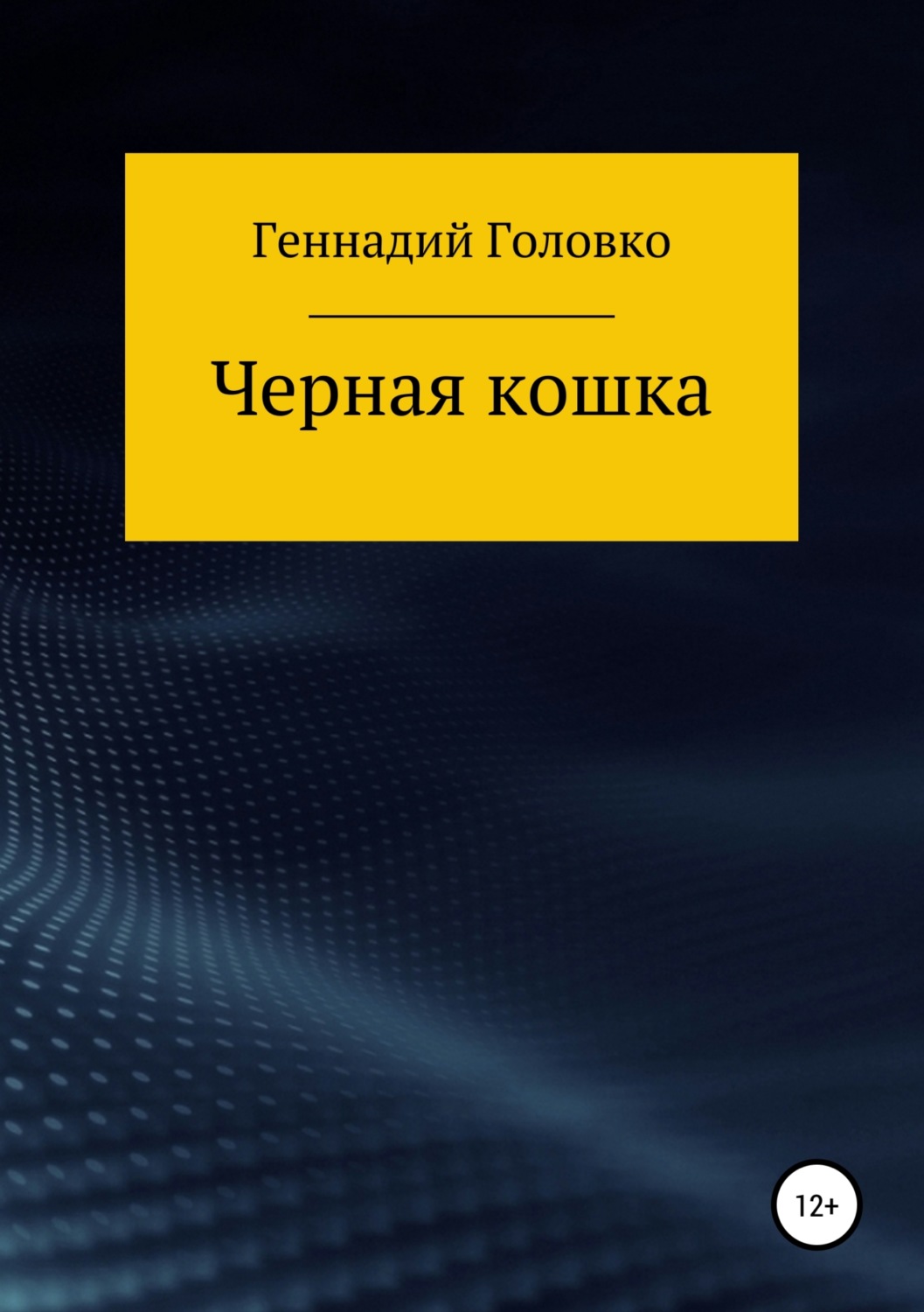 Обложка книги «Черная кошка»