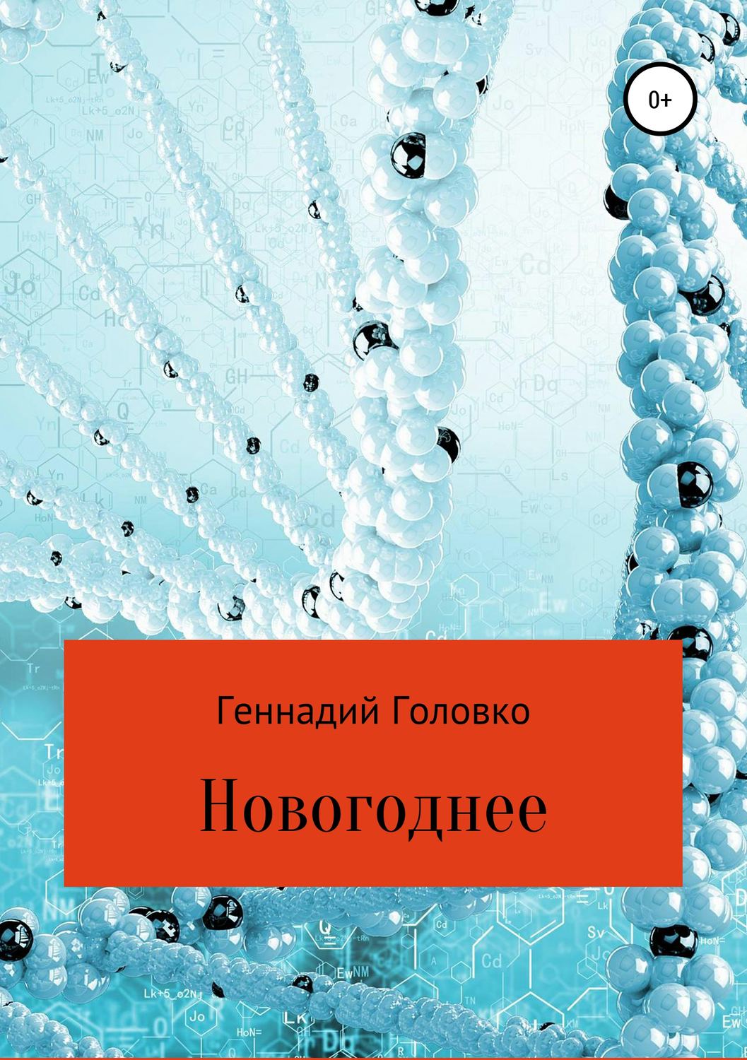Обложка книги «Новогоднее»