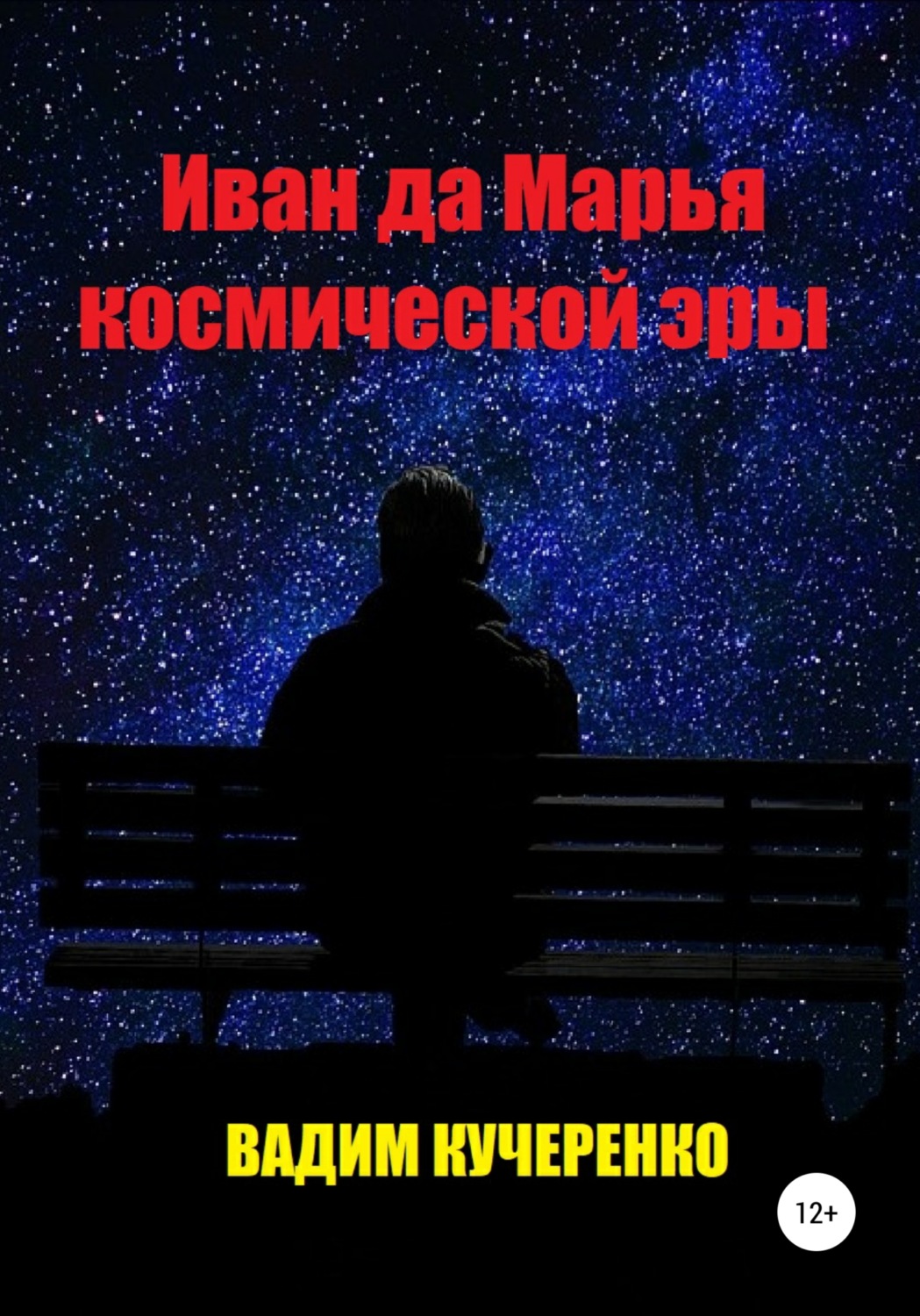 Обложка книги «Иван да Марья космической эры»