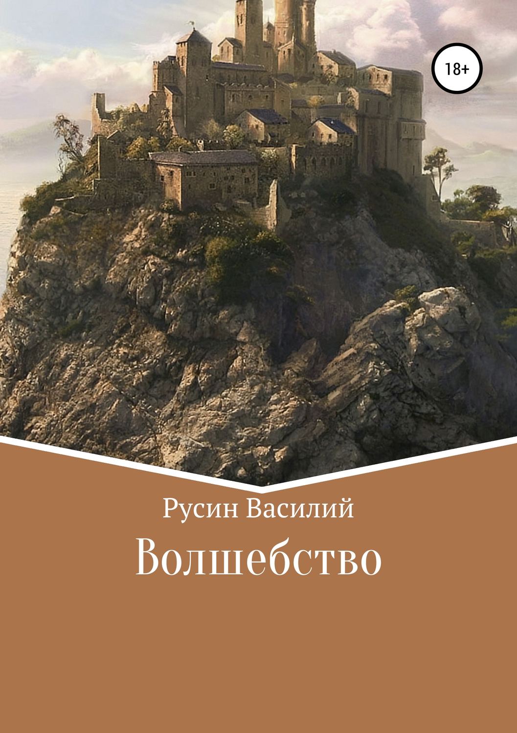 Обложка книги «Волшебство»
