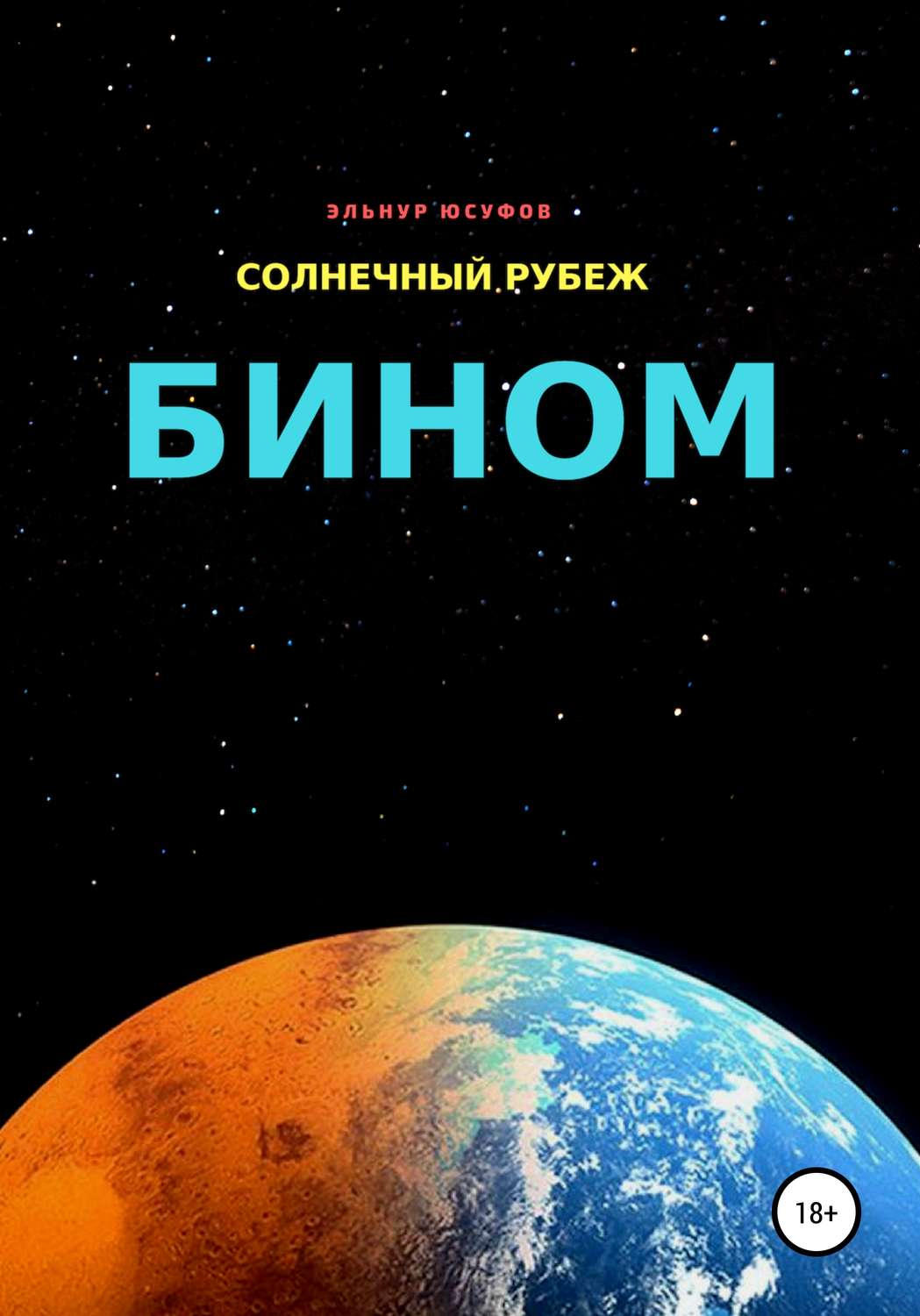 Обложка книги «Солнечный рубеж. Бином»