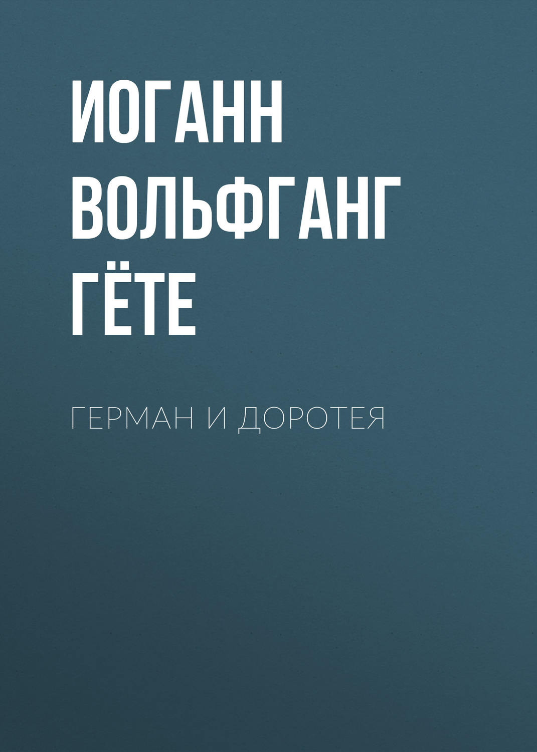 Обложка книги «Герман и Доротея»