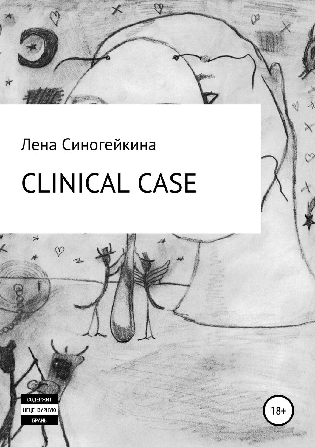 Обложка книги «Клиникал кейс»