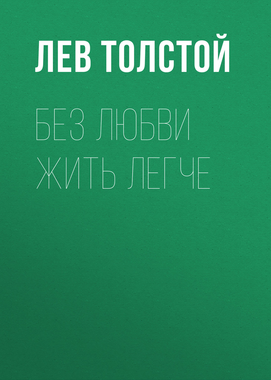 Обложка книги «Без любви жить легче»