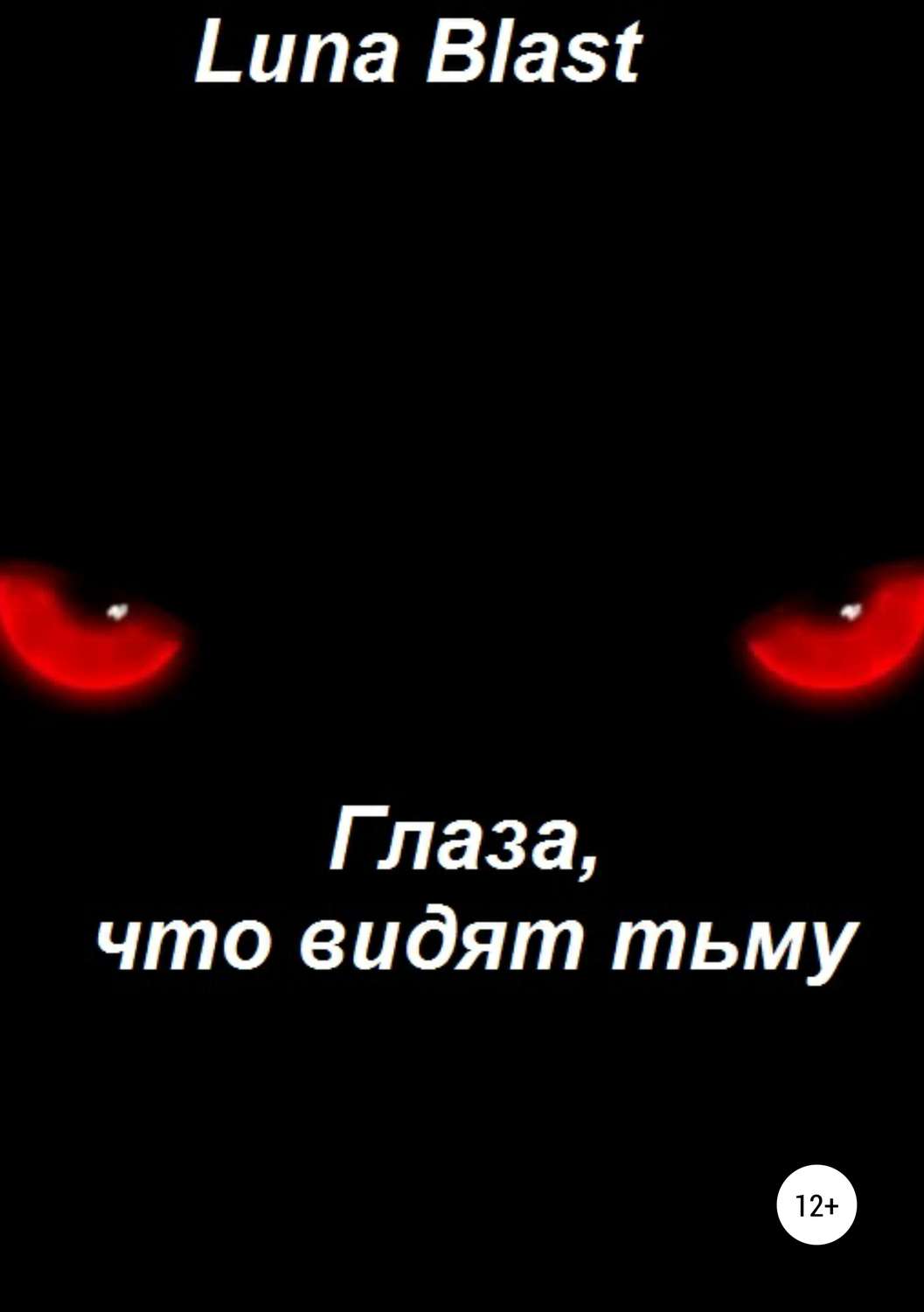 Обложка книги «Глаза, что видят тьму»
