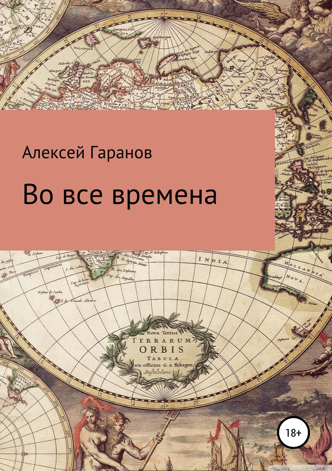 Обложка книги «Во все времена»