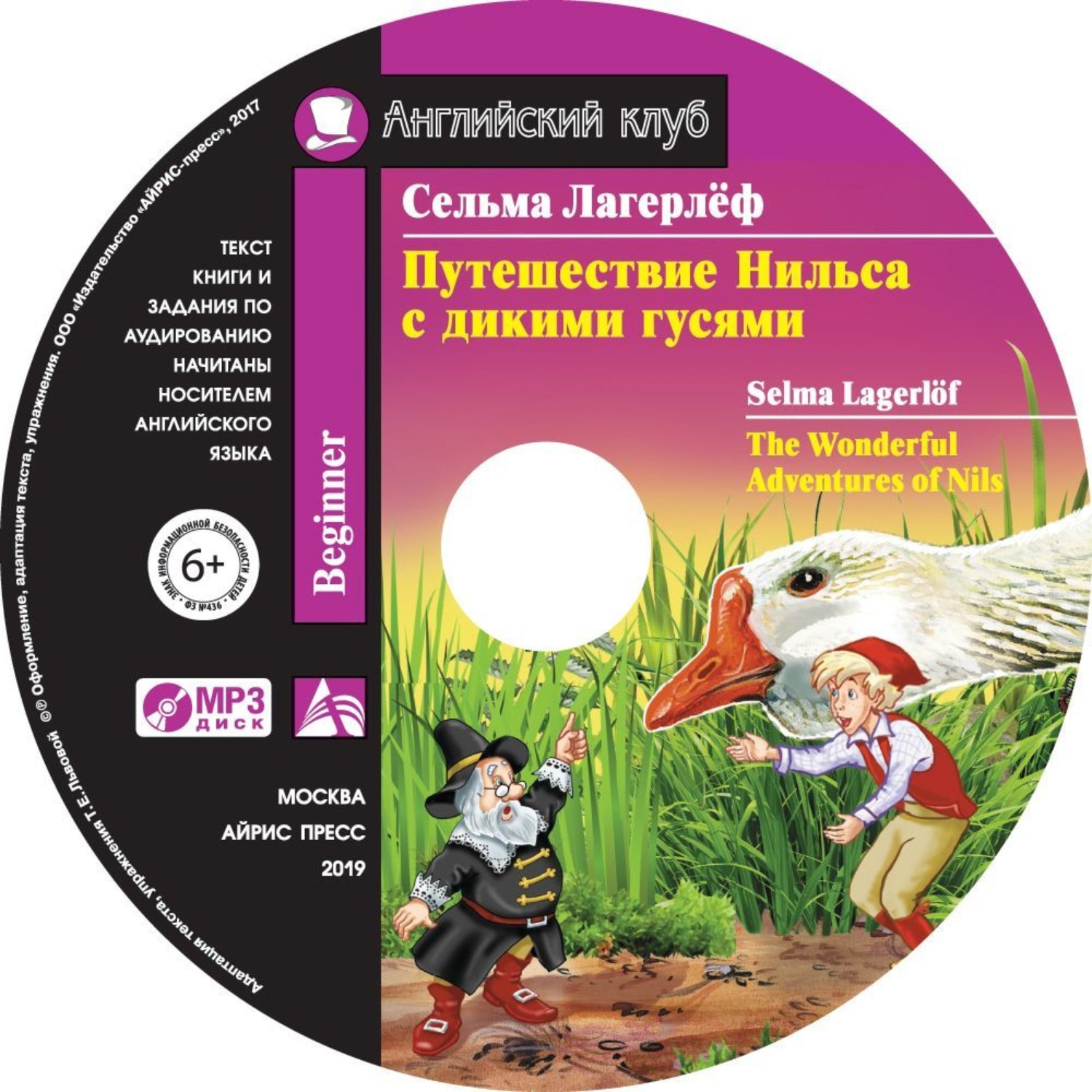 Обложка книги «Путешествие Нильса с дикими гусями / The Wonderful Adventures of Nils»