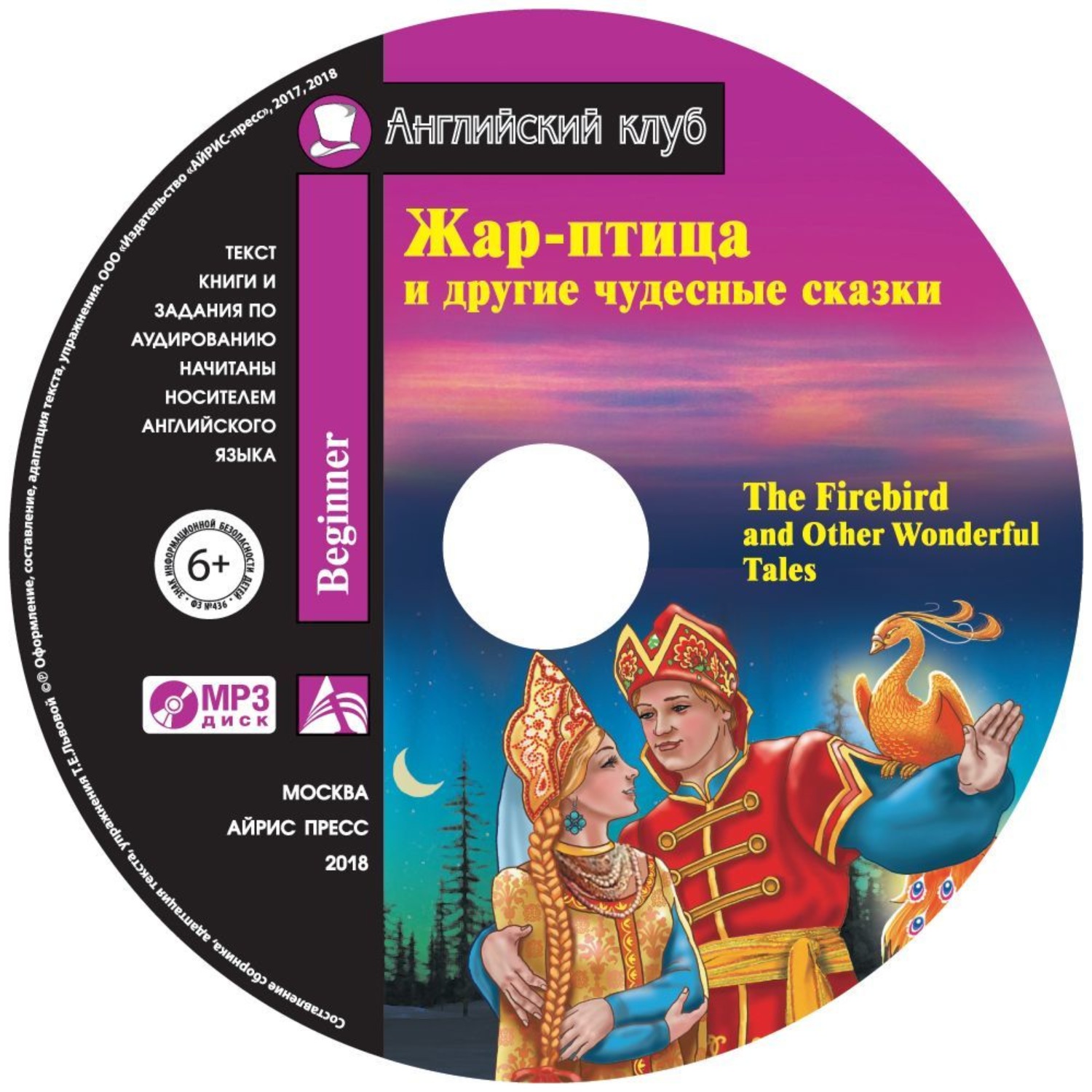 Обложка книги «Жар-птица и другие чудесные сказки / The Firebird and Other Wonderful Tales»