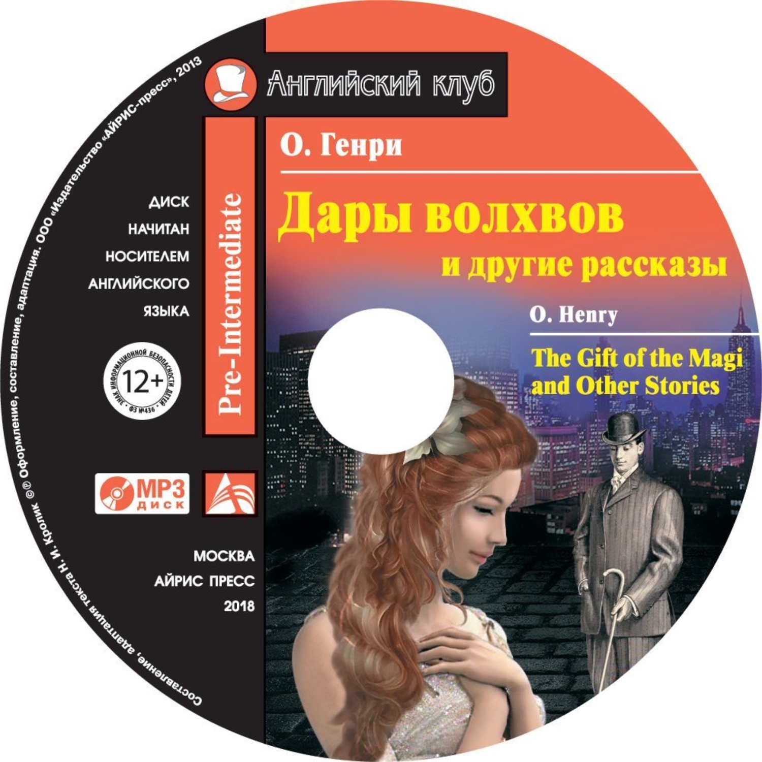 Обложка книги «Дары волхвов и другие рассказы / The Gift of the Magi and Other Stories»