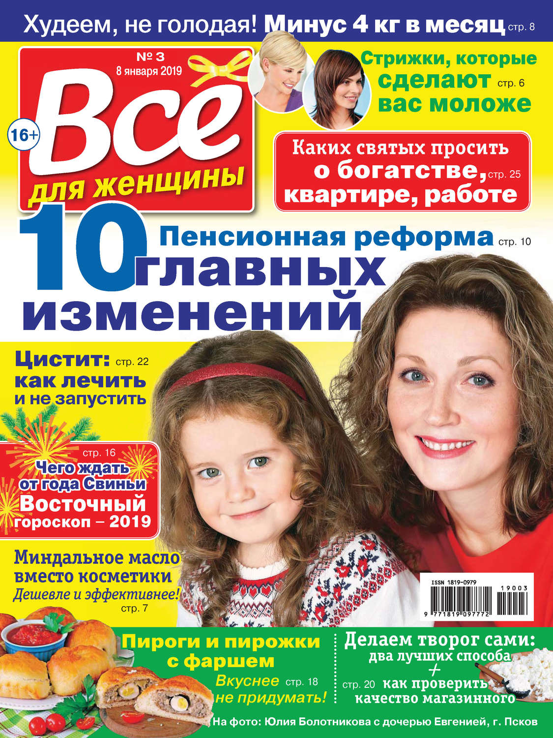 Обложка книги «Всё для женщины №03/2019»