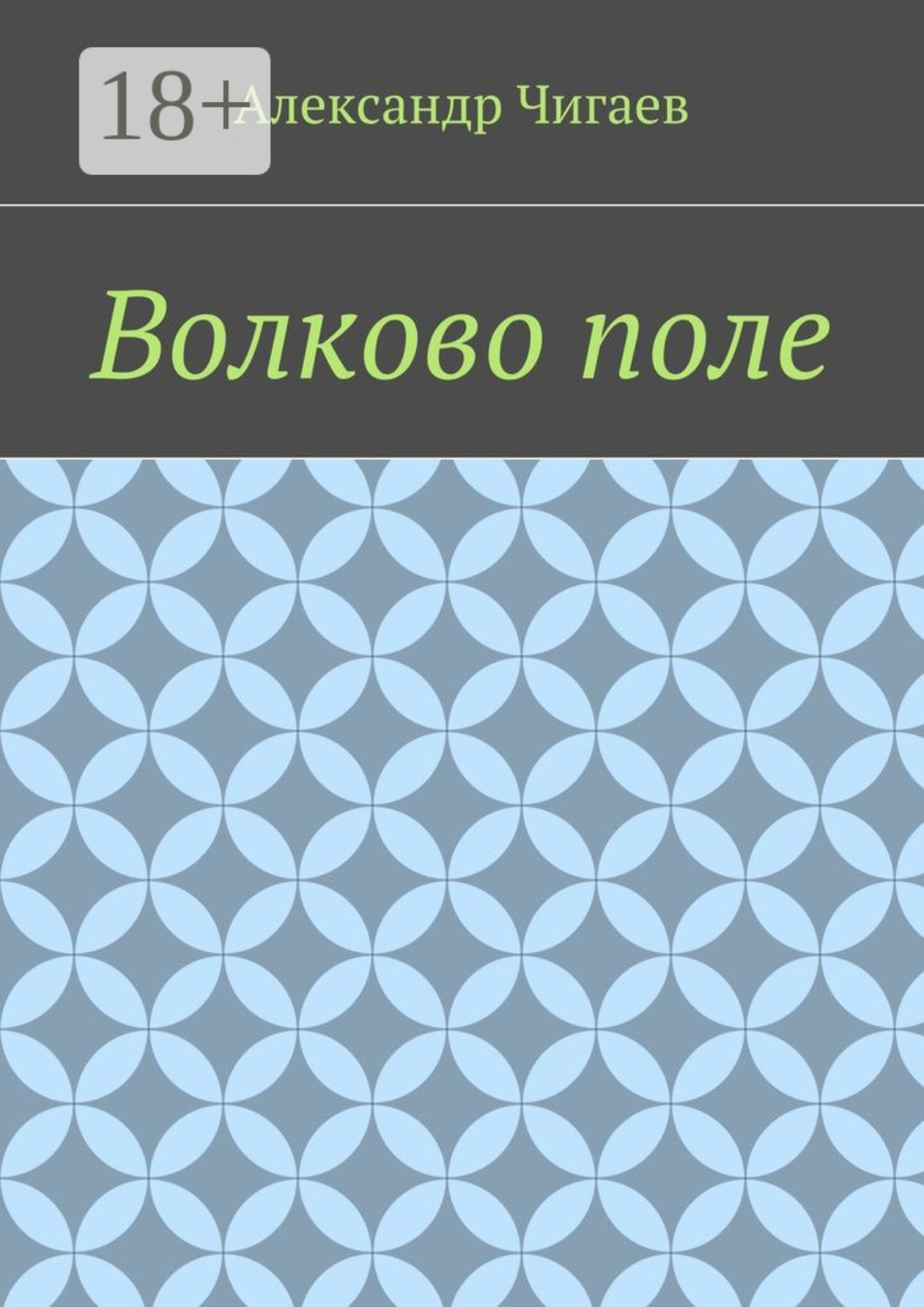 Обложка книги «Волково поле»