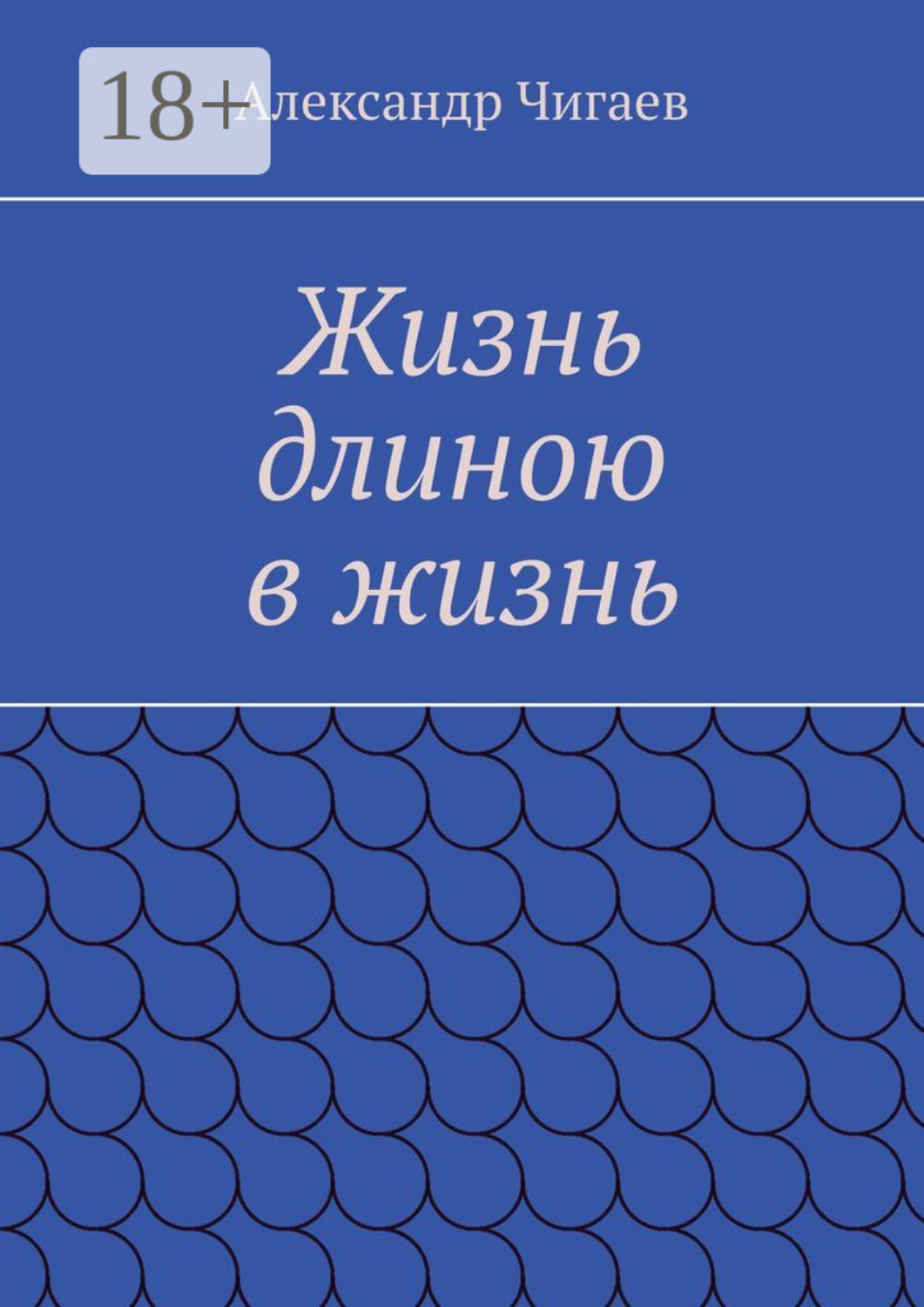 Обложка книги «Жизнь длиною в жизнь»