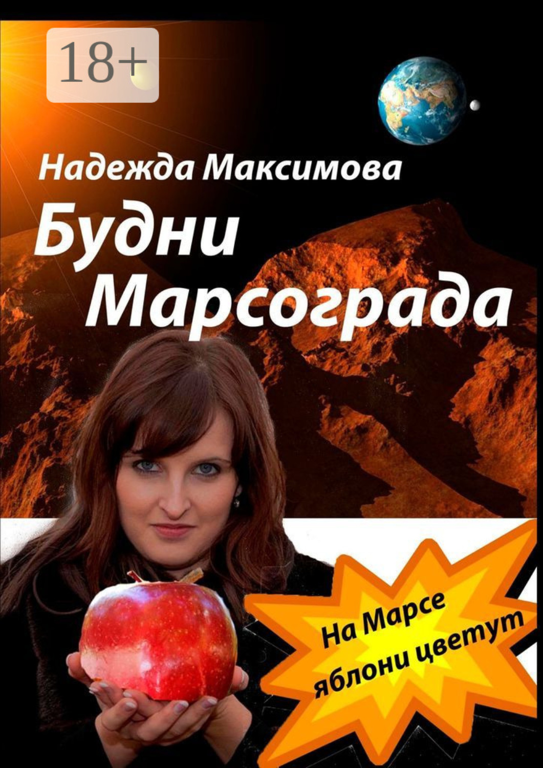 Обложка книги «Будни Марсограда. Будущее начинается сегодня»