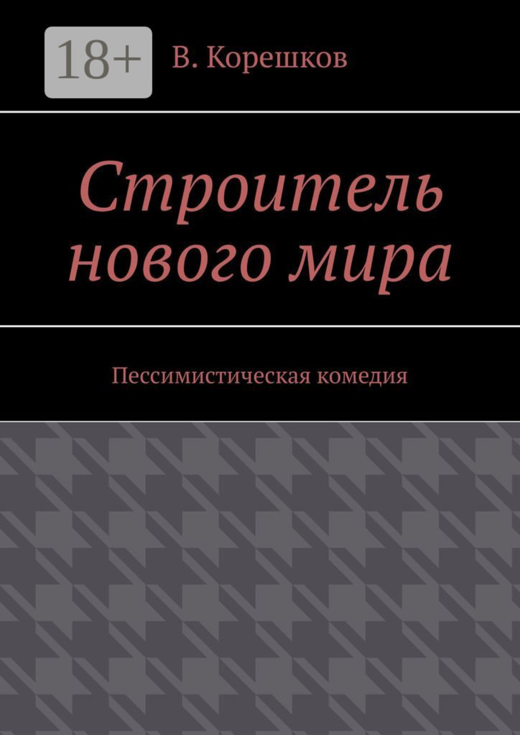 Обложка книги «Строитель нового мира. Пессимистическая комедия»