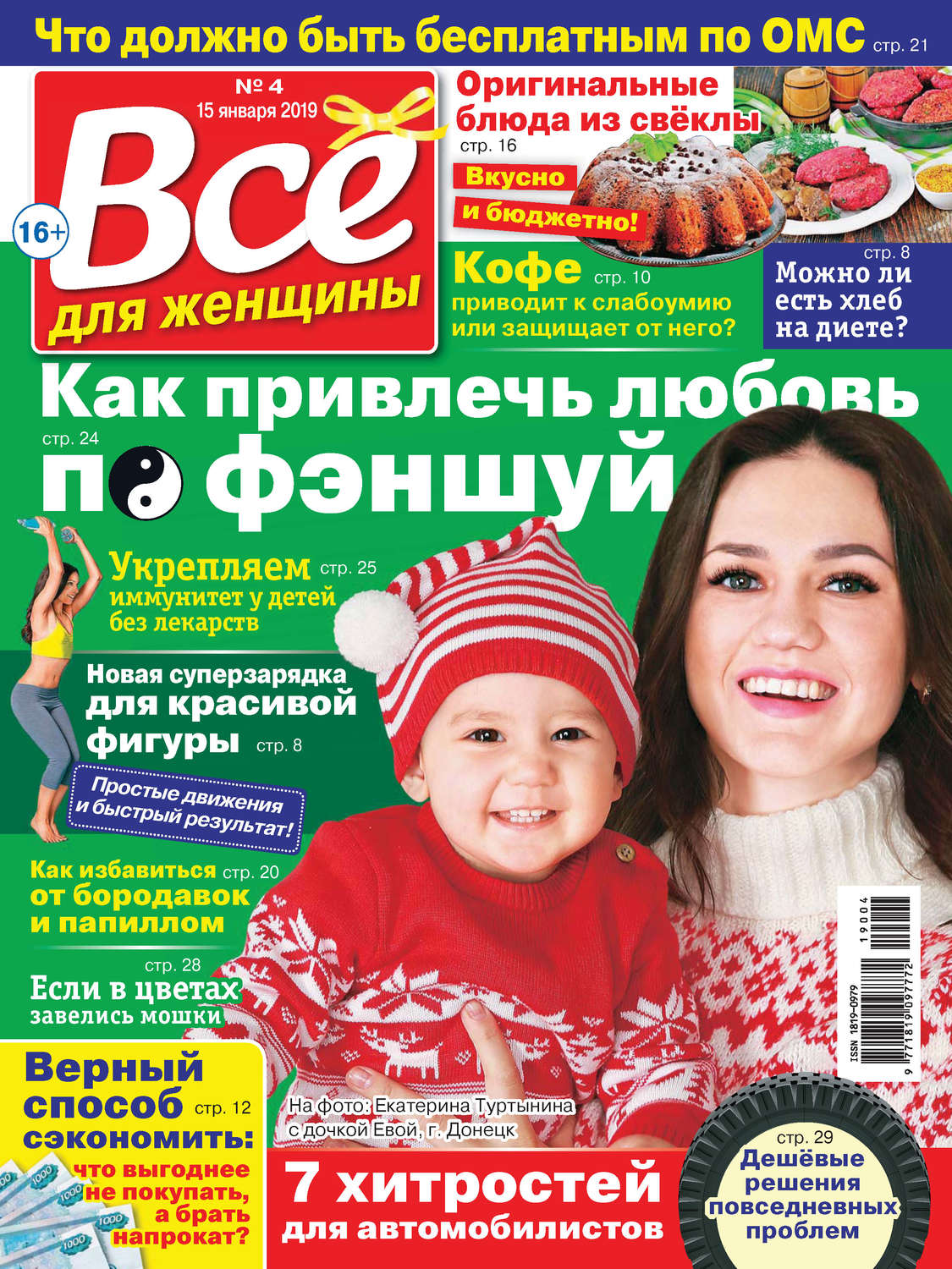 Обложка книги «Всё для женщины №04/2019»
