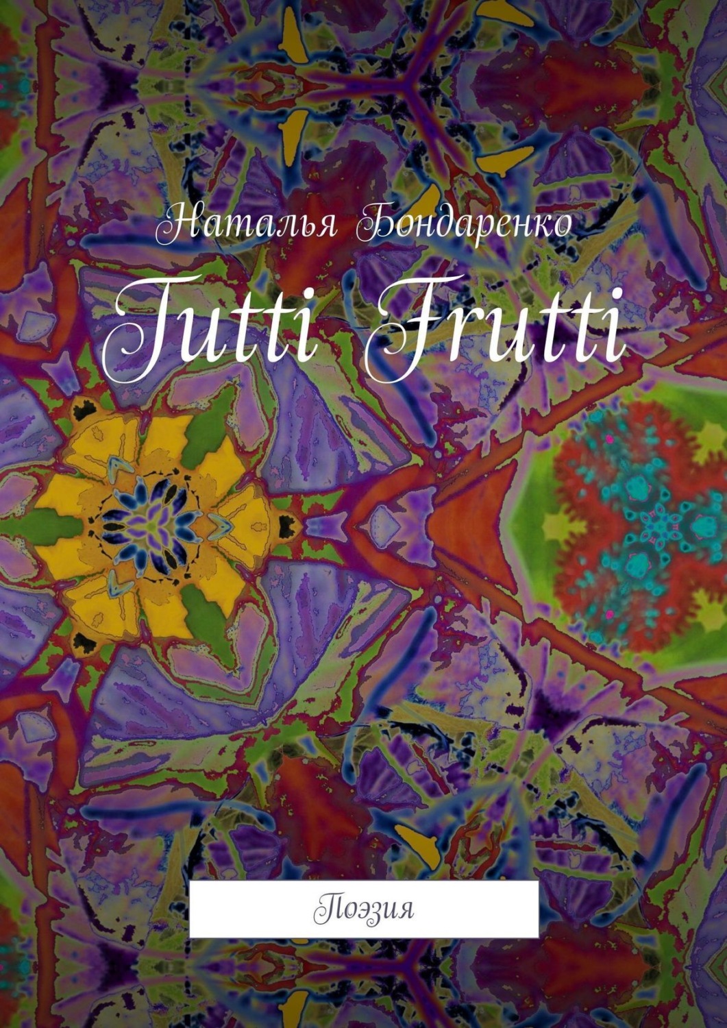 Обложка книги «Tutti Frutti. Поэзия»