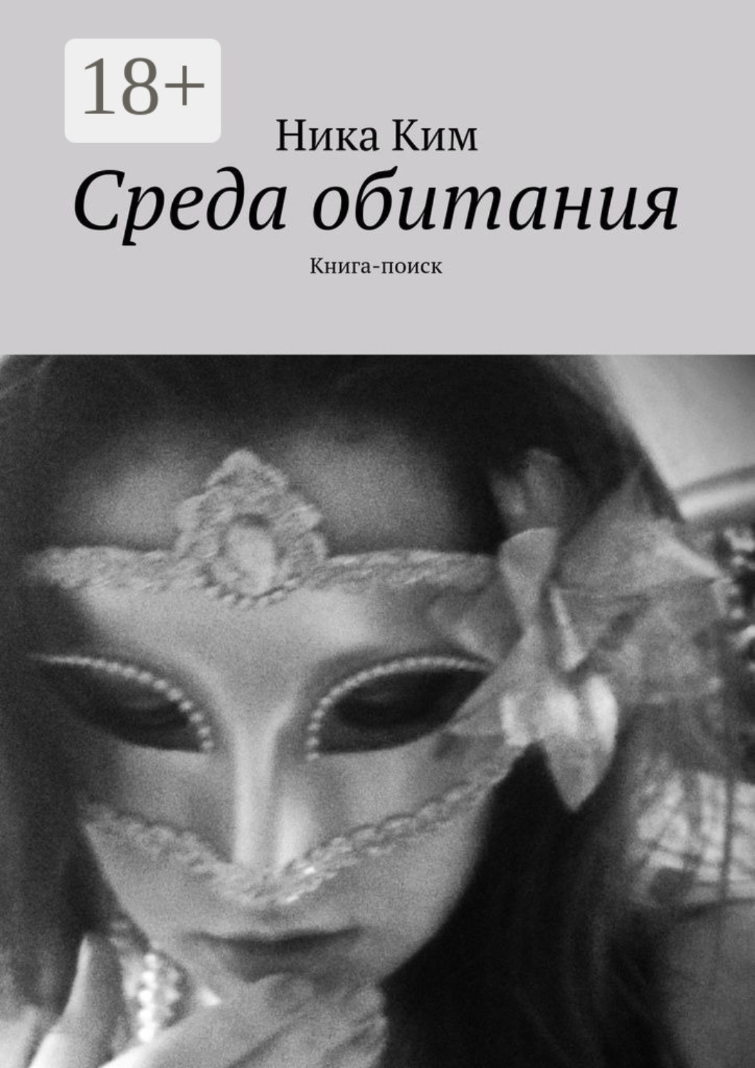Обложка книги «Среда обитания. Книга-поиск»