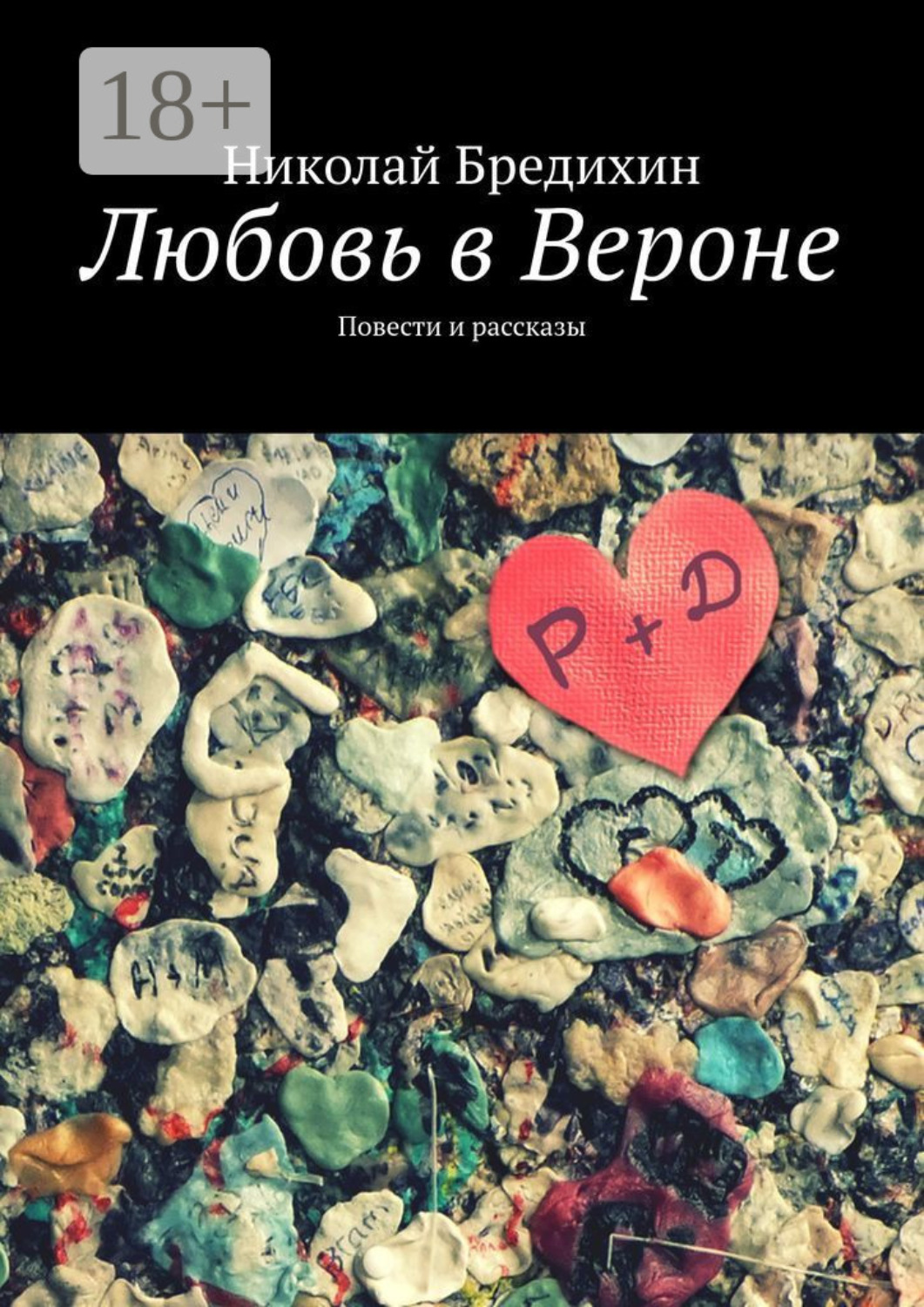 Обложка книги «Любовь в Вероне. Повести и рассказы»