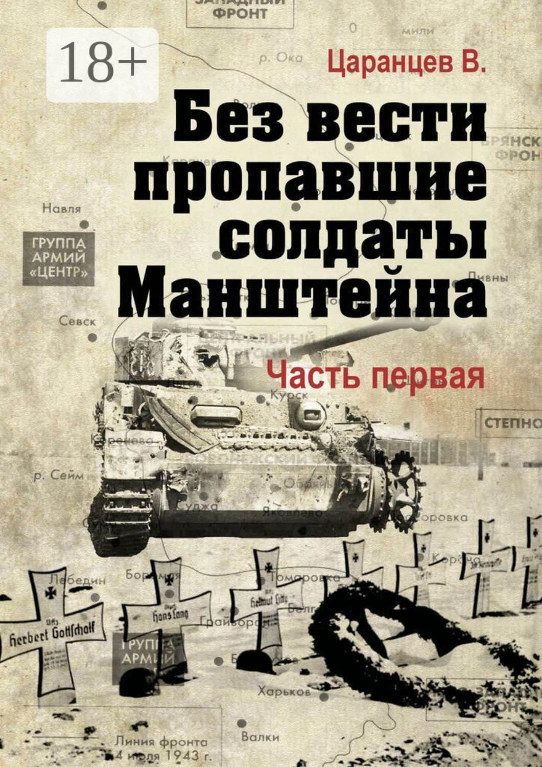 Обложка книги «Без вести пропавшие солдаты Манштейна. Часть первая»