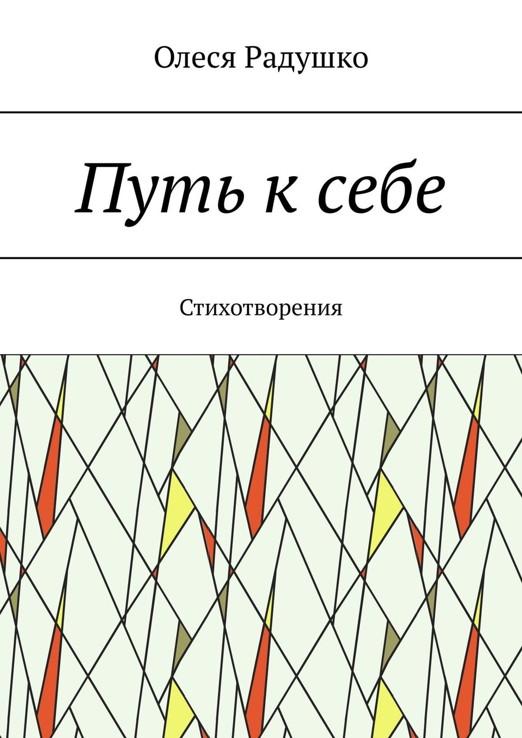 Обложка книги «Путь к себе. Стихотворения»