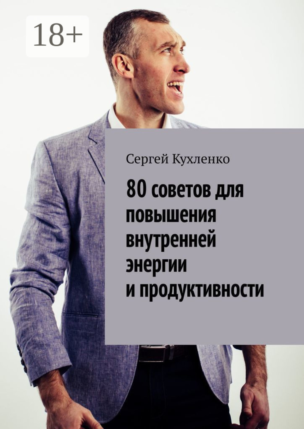 Обложка книги «80 советов для повышения внутренней энергии и продуктивности»