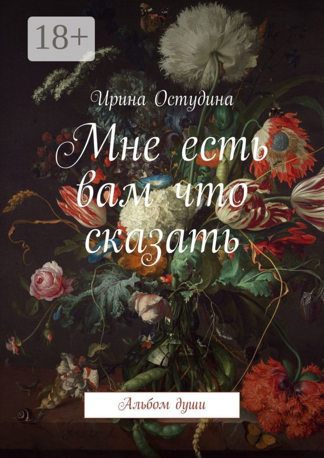 Обложка книги «Мне есть вам что сказать. Альбом души»