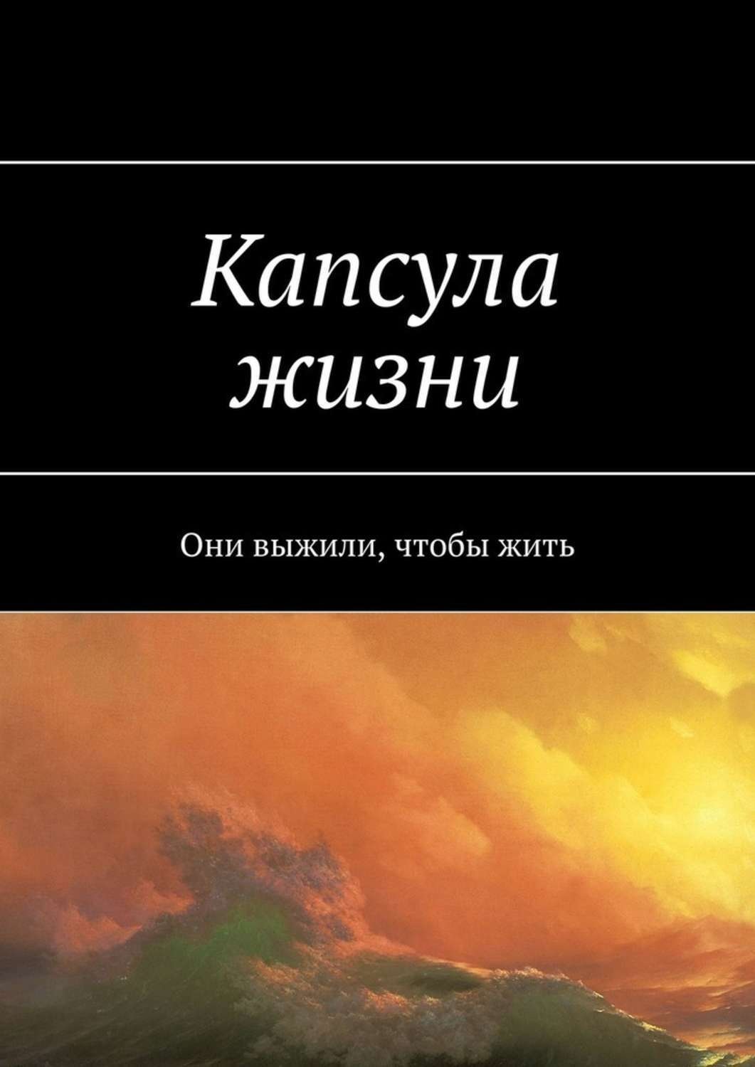 Обложка книги «Капсула жизни. Они выжили, чтобы жить»