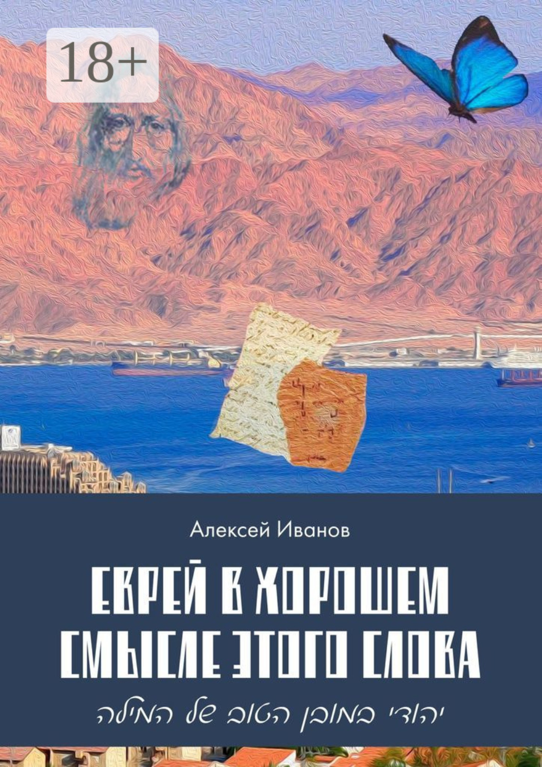 Обложка книги «Еврей в хорошем смысле этого слова. Биографическая повесть в трёх частях и двух приложениях о юности, дружбе, любви и многом другом»