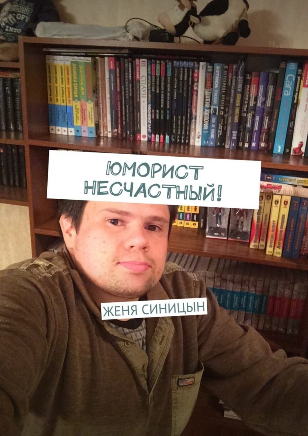 Обложка книги «Юморист несчастный!»