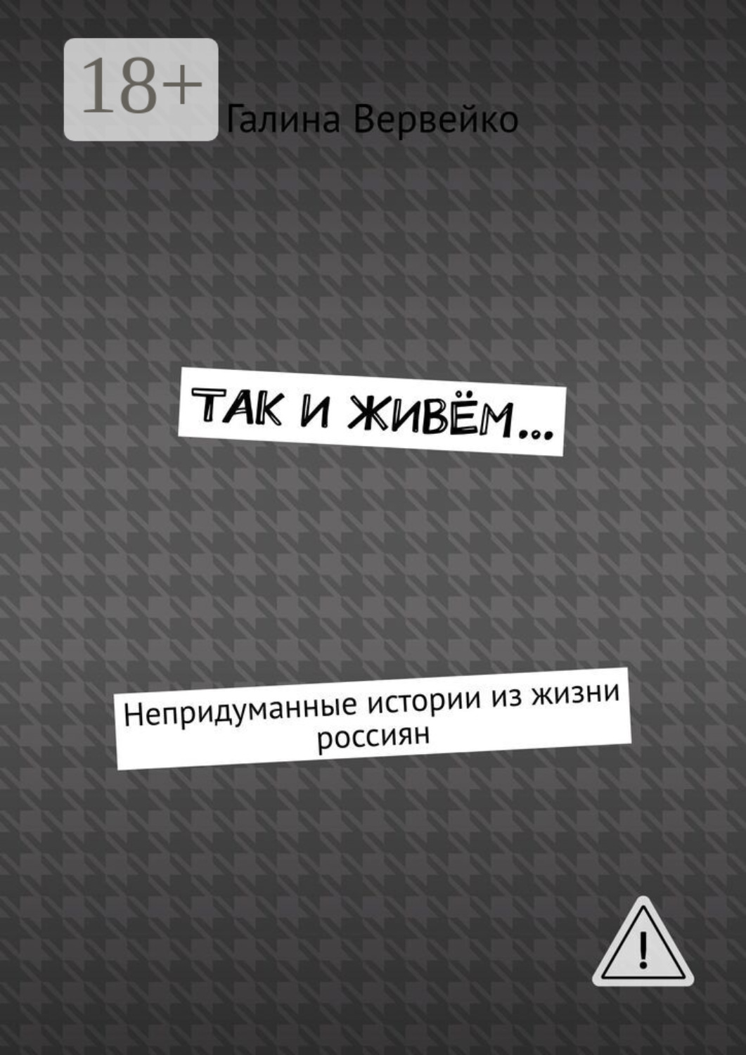 Обложка книги «Так и живём… Непридуманные истории из жизни россиян»