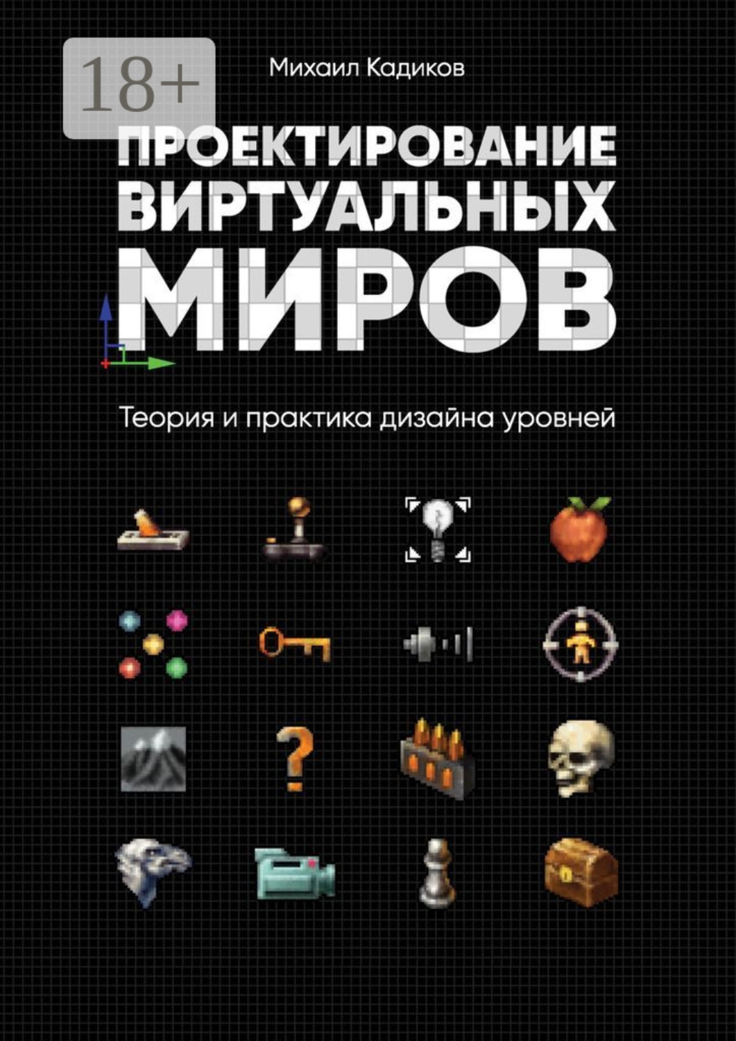 Обложка книги «Проектирование виртуальных миров. Теория и практика дизайна уровней»