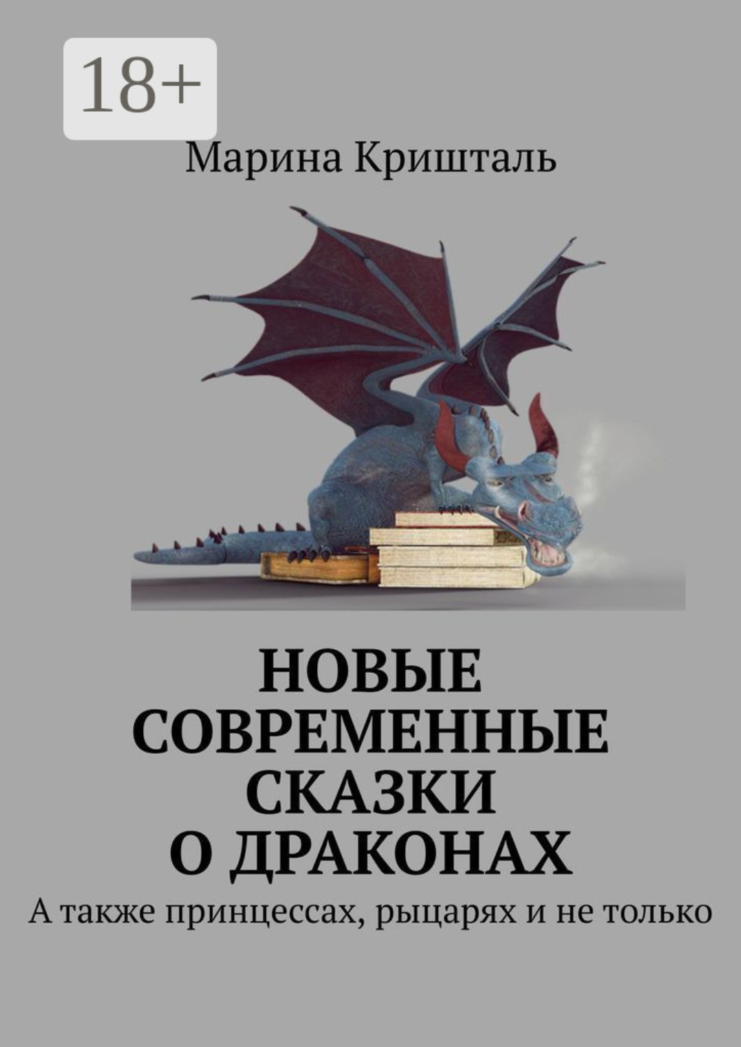 Обложка книги «Новые современные сказки о драконах. А также принцессах, рыцарях и не только»