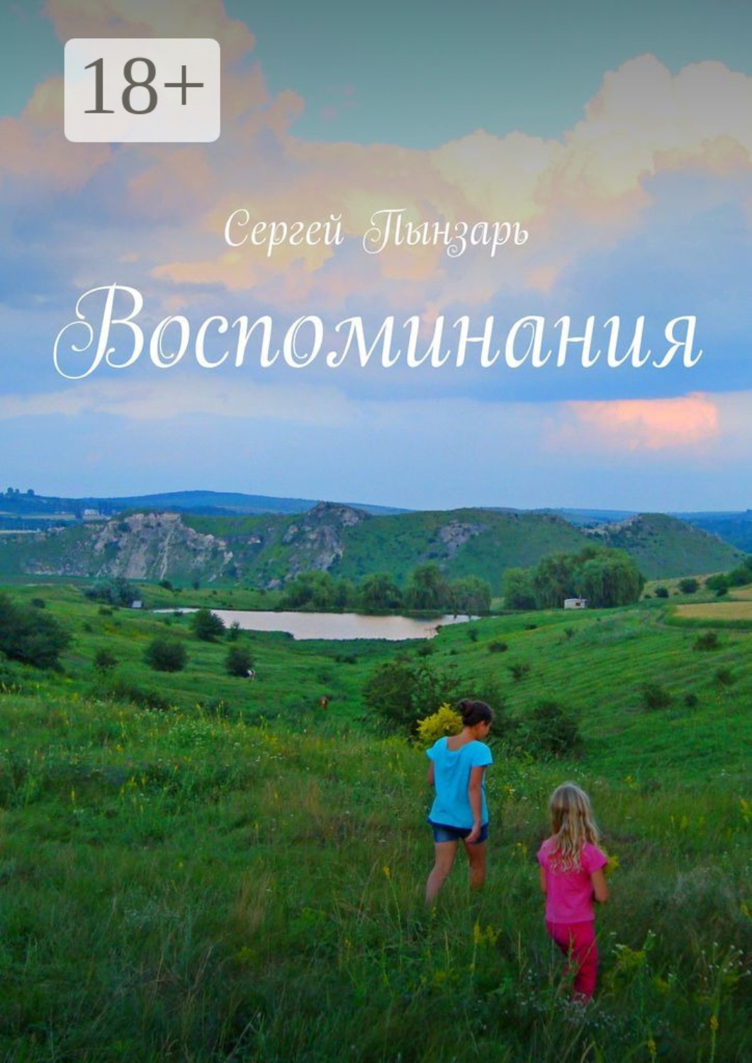 Обложка книги «Воспоминания»