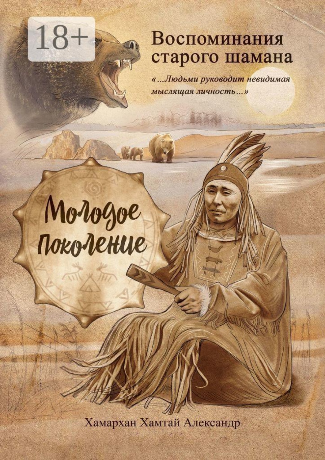 Обложка книги «Воспоминания старого шамана. Молодое поколение»