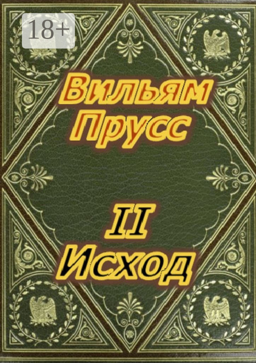 Обложка книги «Второй Исход»