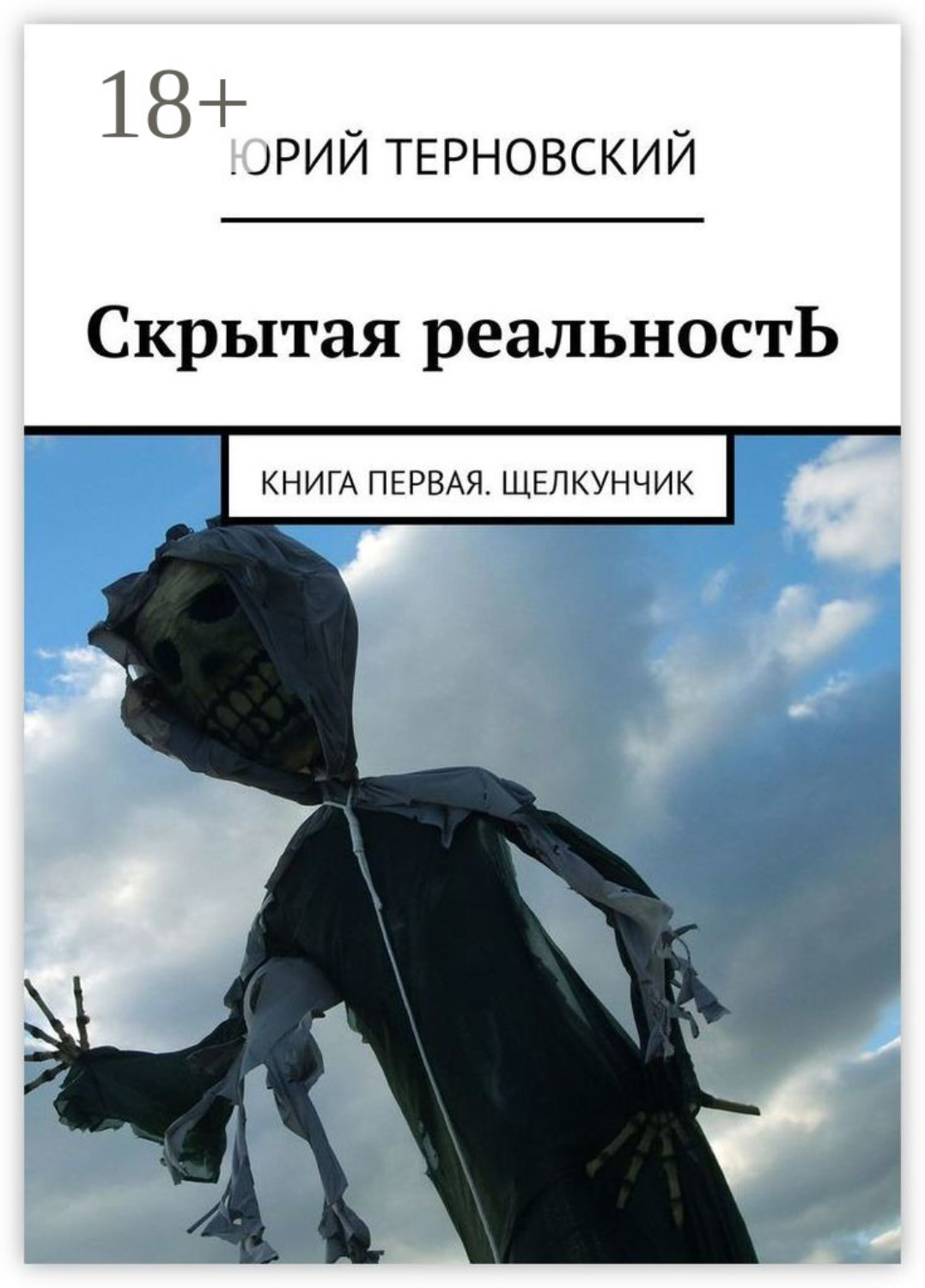 Обложка книги «Скрытая реальностЬ. Книга первая. Щелкунчик»