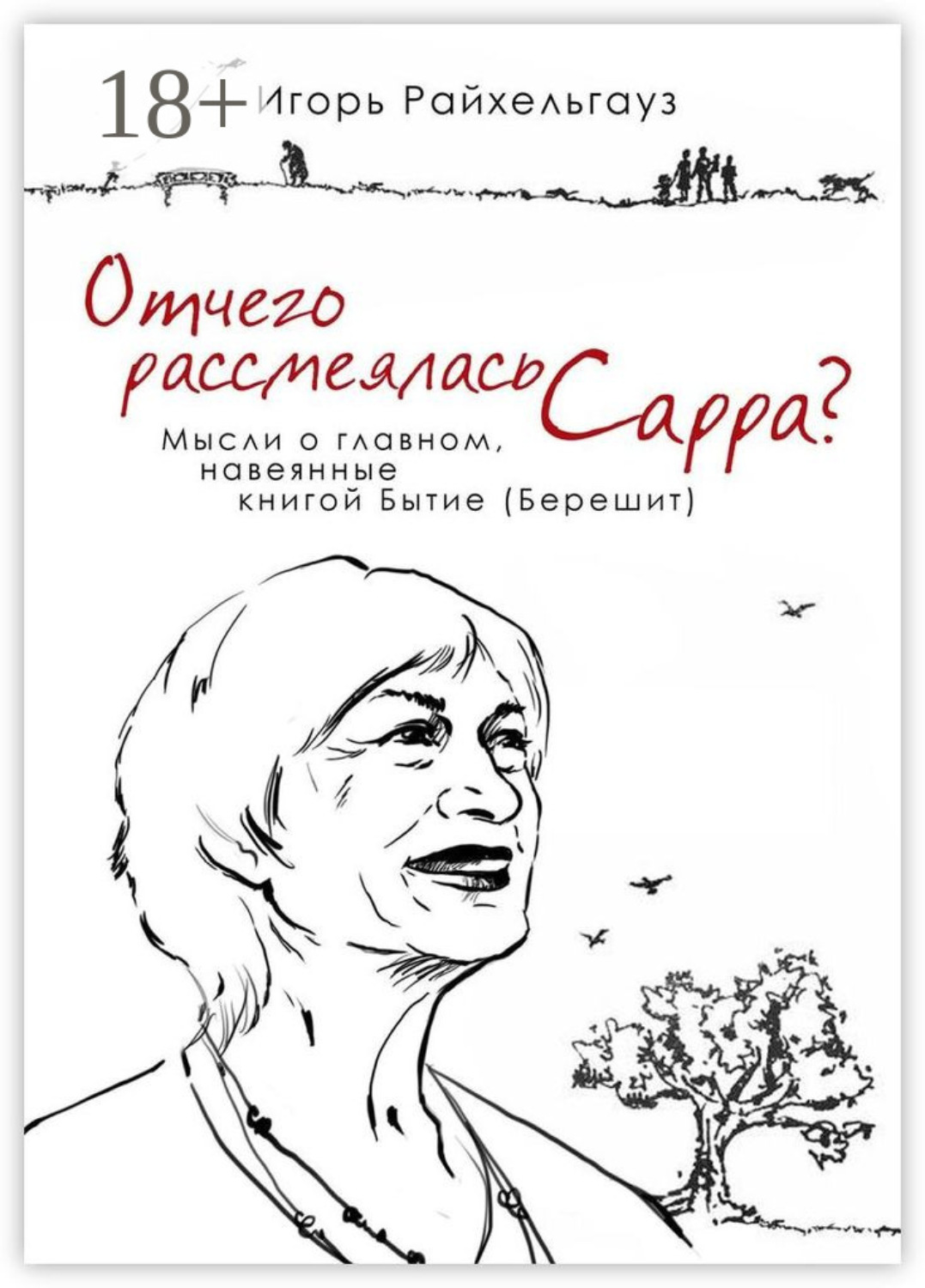 Обложка книги «Отчего рассмеялась Сарра? Мысли о главном, навеянные книгой Бытие (Берешит)»