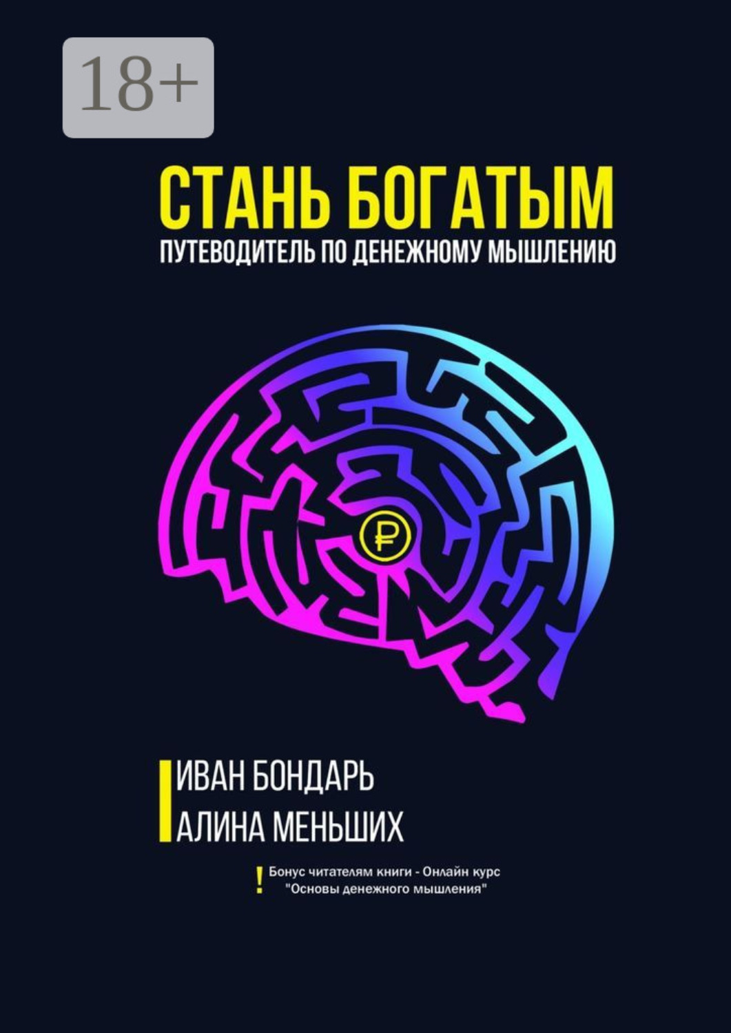 Обложка книги «Стань богатым. Путеводитель по денежному мышлению»