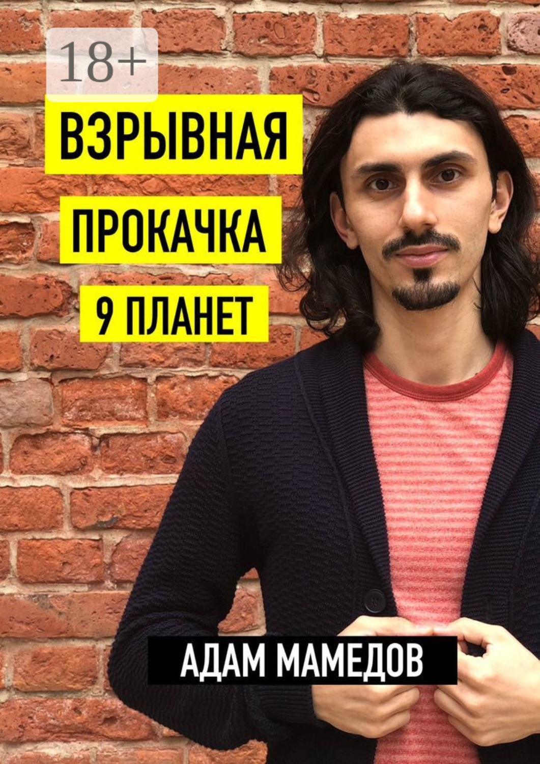 Обложка книги «Взрывная прокачка 9 планет»