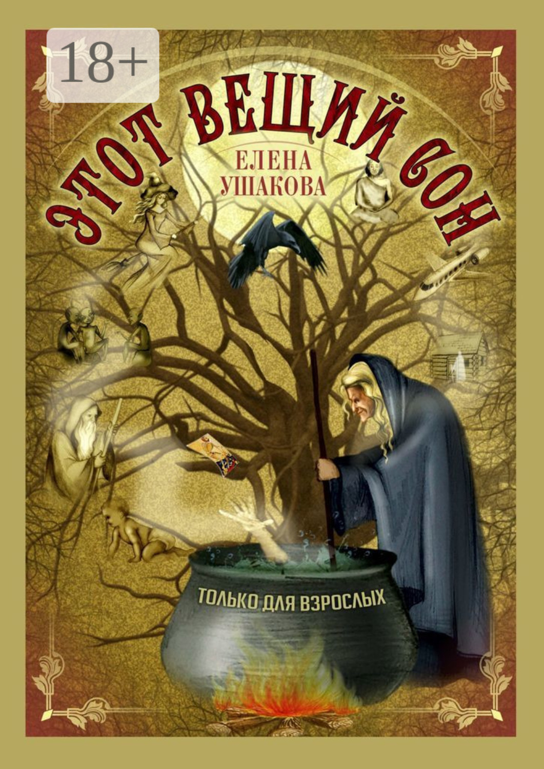Обложка книги «Этот вещий сон»