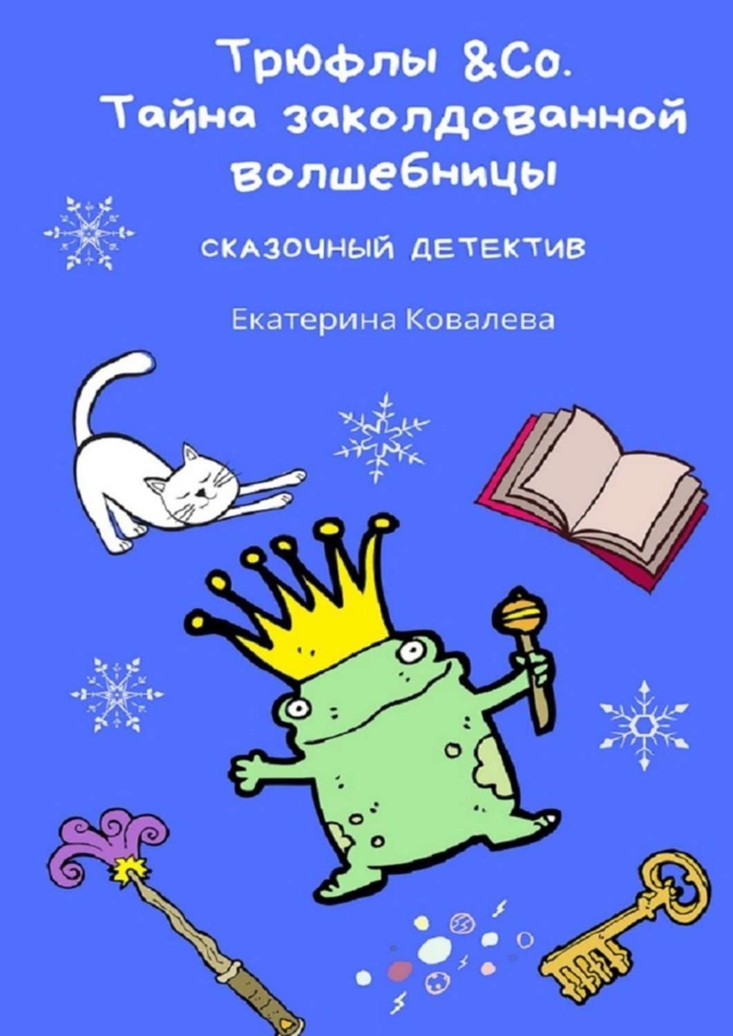 Обложка книги «Трюфлы &Со. Тайна заколдованной волшебницы. Сказочный детектив»