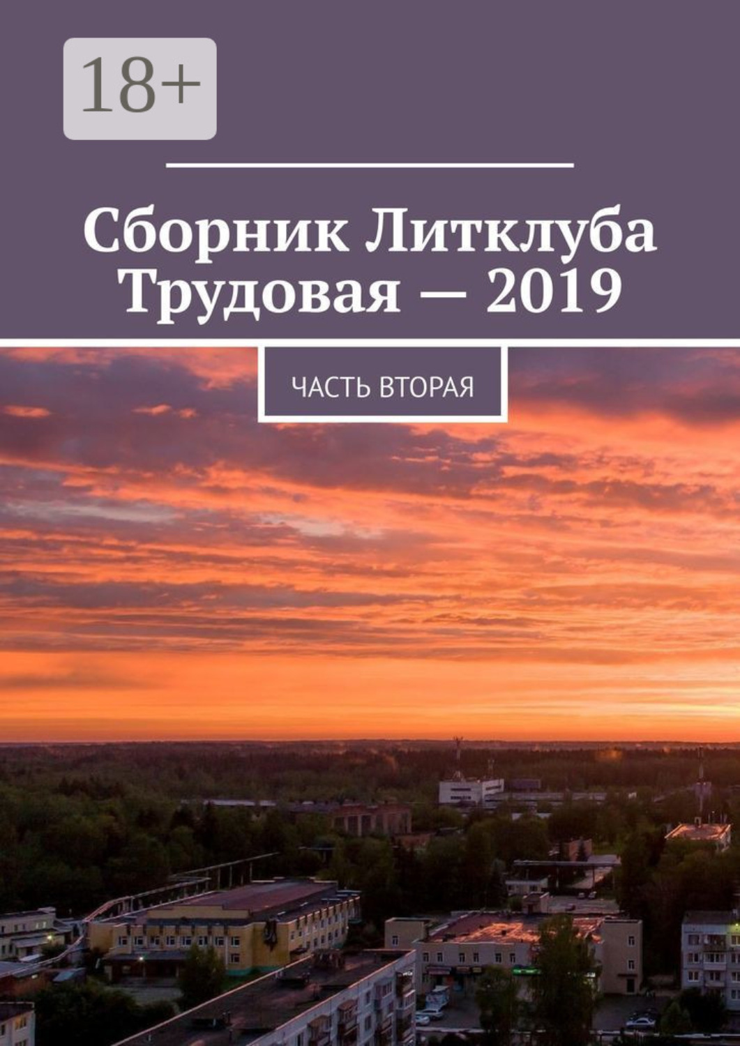 Обложка книги «Сборник Литклуба Трудовая – 2019. Часть вторая»