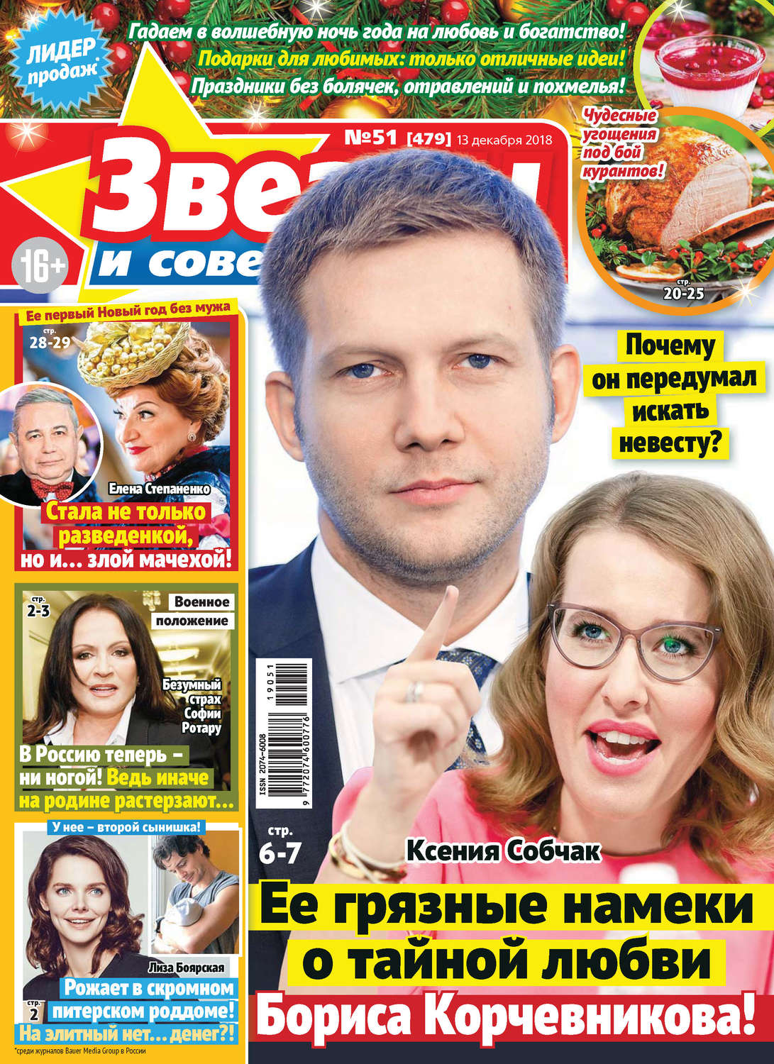 Обложка книги «Звезды и советы №51/2018»
