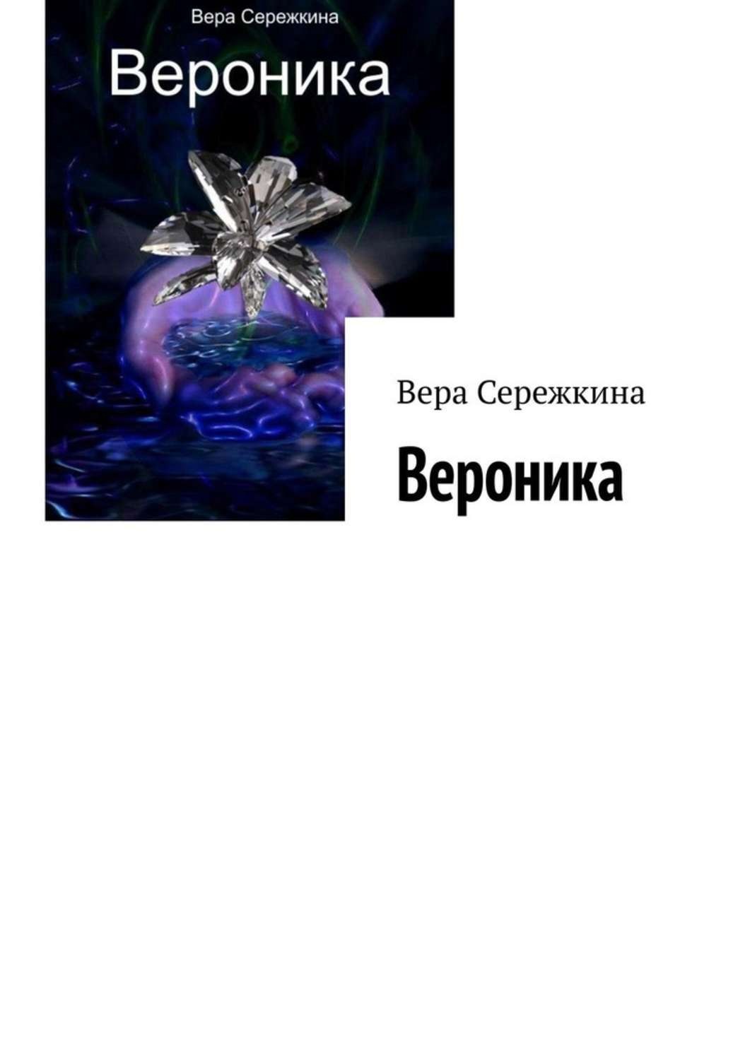 Обложка книги «Вероника»