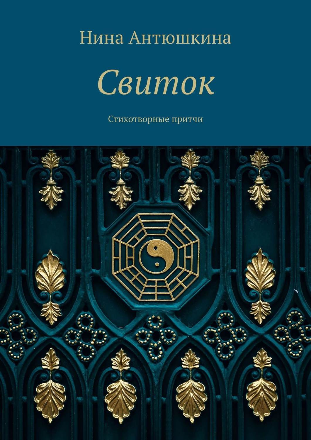 Обложка книги «Свиток. Стихотворные притчи»