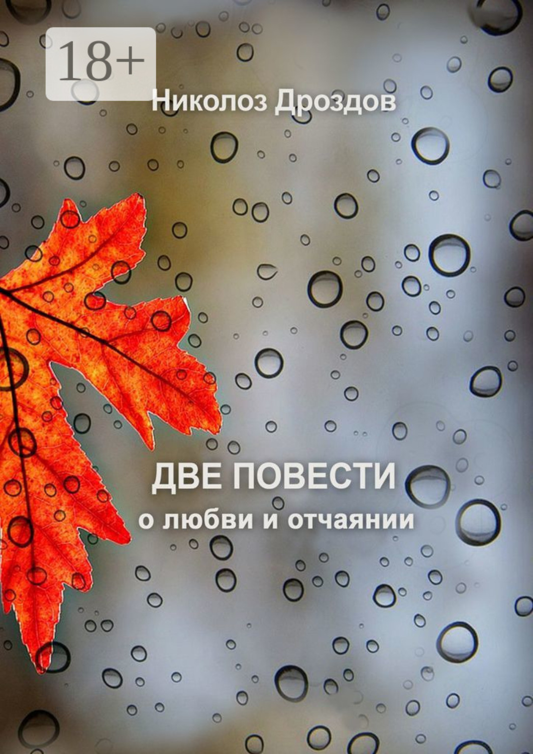 Обложка книги «Две повести о любви и отчаянии»