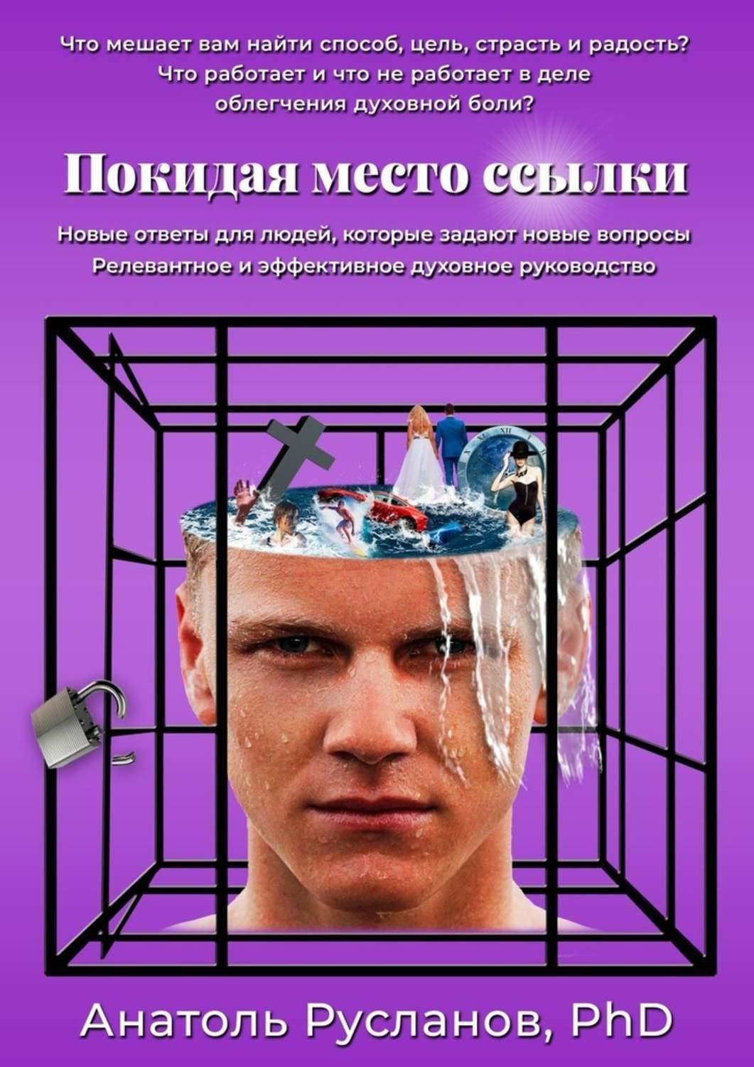 Обложка книги «Покидая место ссылки»