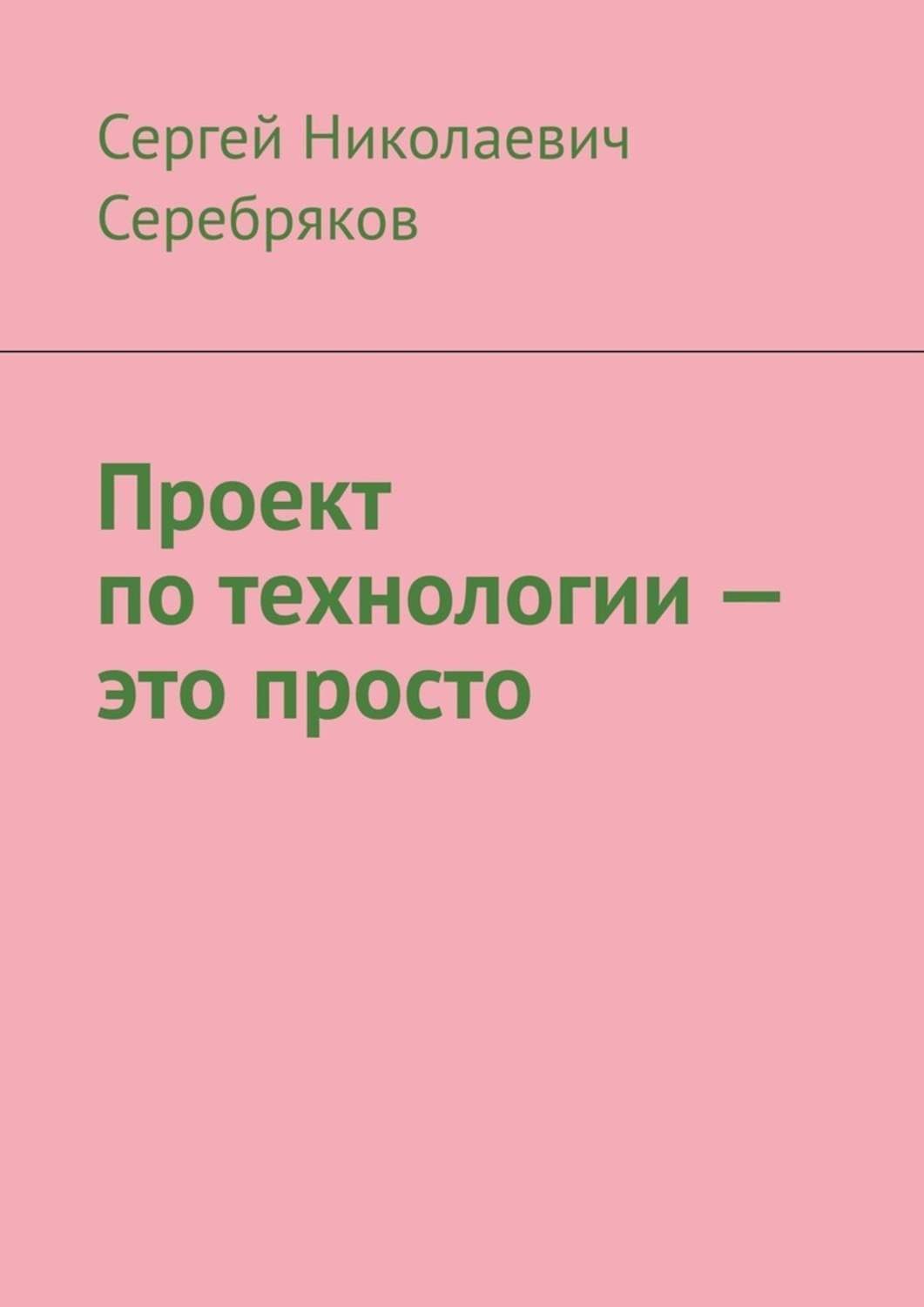 Обложка книги «Проект по технологии – это просто»