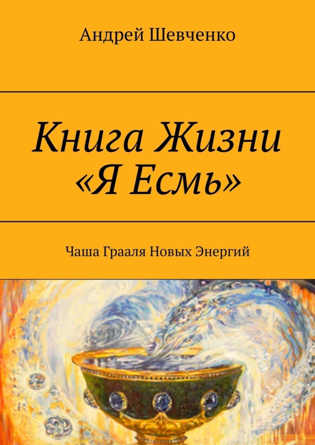 Обложка книги «Книга Жизни «Я Есмь». Чаша Грааля Новых Энергий»