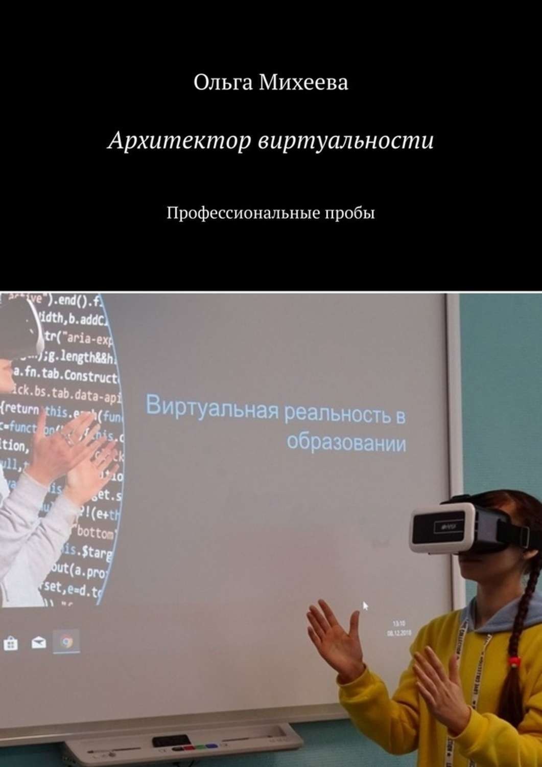 Обложка книги «Архитектор виртуальности. Профессиональные пробы»